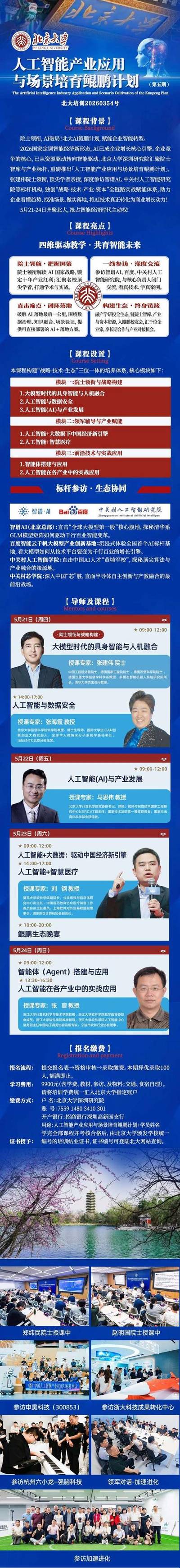 北京大学 | 张建伟院士/马思伟/张海霞/刘钢/张亶 | AI产业应用鲲鹏计划（第五期）| 5月21-24日