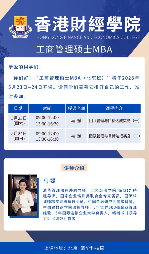 香港财经学院 | 马媛 | 工商管理硕士MBA（北京班）| 团队管理与目标达成实务 | 5月23-24日