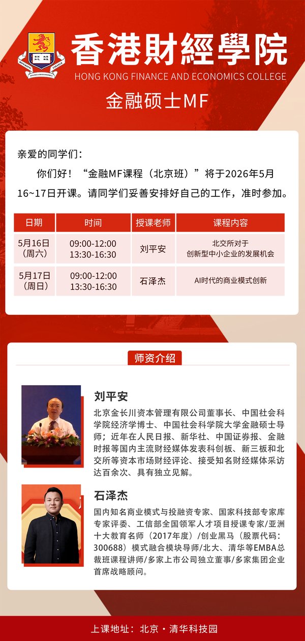 香港财经学院 | 刘平安/石泽杰 | 金融硕士MF（北京班）| 5月16-17日