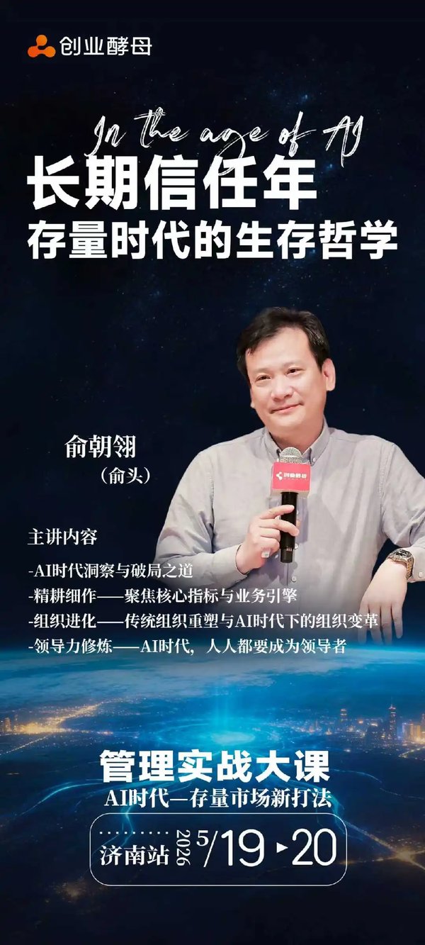 创业酵母 | 俞朝翎 | 管理实战大课 | AI时代存量市场新打法 | 济南站 | 5月19-20日