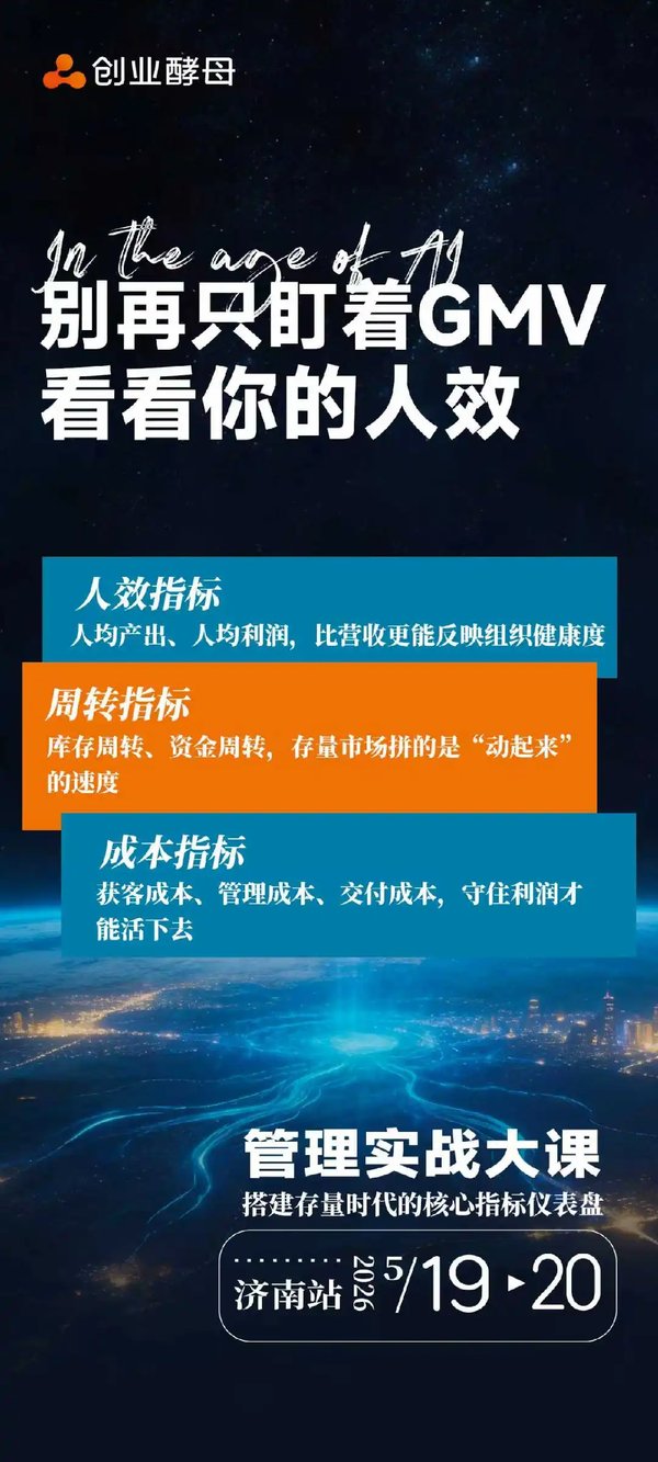 创业酵母 | 俞朝翎 | 管理实战大课 | AI时代存量市场新打法 | 济南站 | 5月19-20日