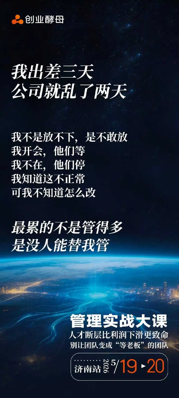 创业酵母 | 俞朝翎 | 管理实战大课 | AI时代存量市场新打法 | 济南站 | 5月19-20日