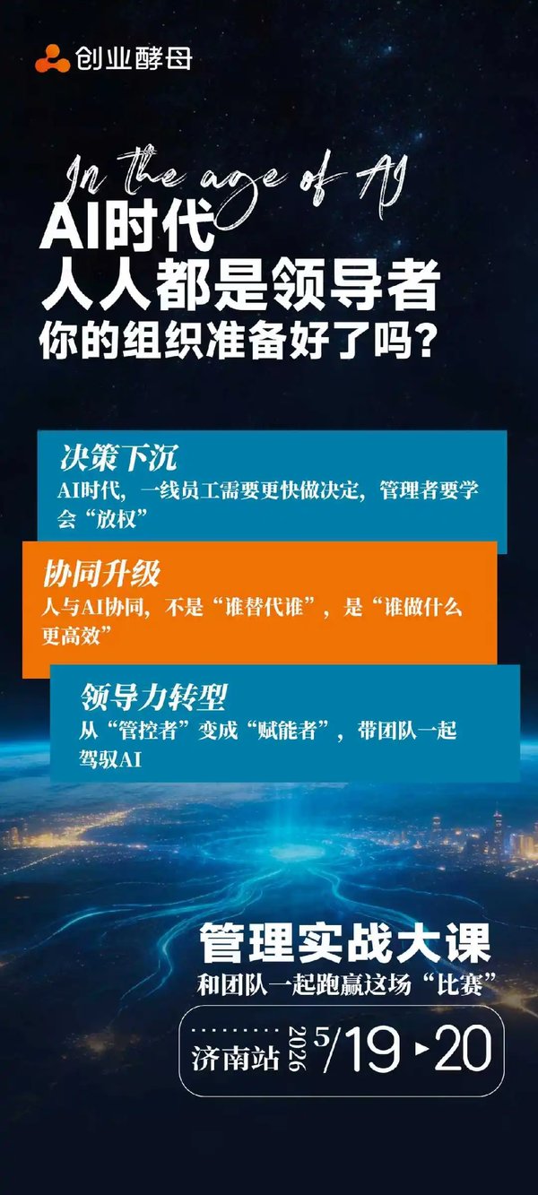 创业酵母 | 俞朝翎 | 管理实战大课 | AI时代存量市场新打法 | 济南站 | 5月19-20日