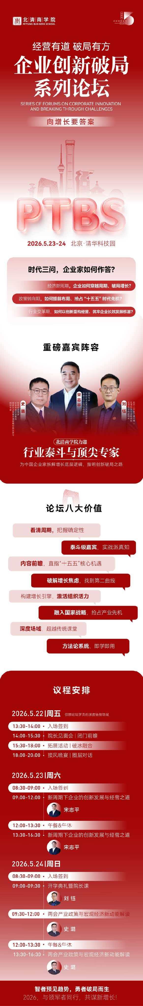 北清商学院 | 宋志平/刘钰/史璐 | 企业创新破局系列论坛 | 5月23-24日