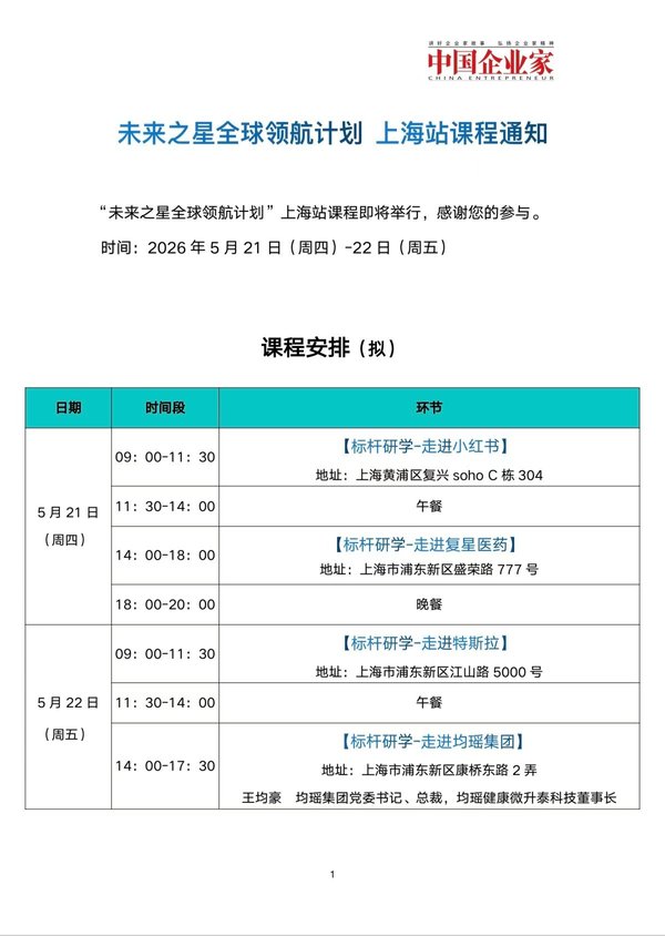 中国企业家 | 未来之星全球领航计划 | 上海站 | 5月21-22日