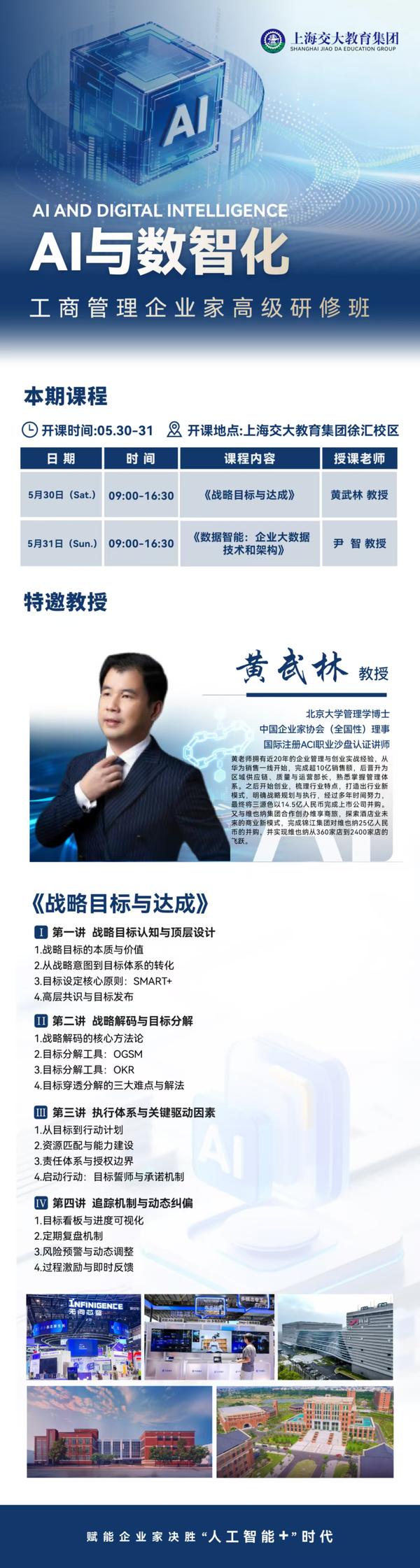 上海交大教育集团 | 北清智库协办 | AI与数字化转型研修班 | 5月30-31日