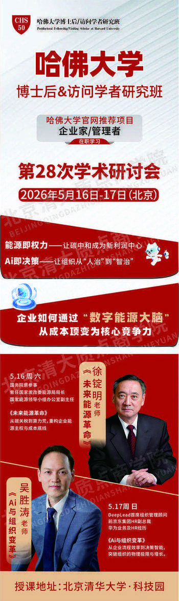 哈佛大学 | 博士后/访问学者研究班 | 第28届学术研讨会 | 能源与AI | 5月16-17日