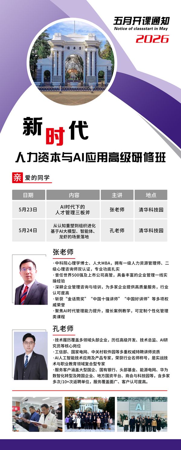 清华科技园 | 张老师/孔老师 | 新时代人力资本与AI应用高级研修班 | 北京 | 5月23-24日