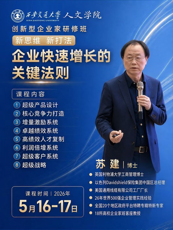西安交通大学人文学院 | 苏建博士 | 企业快速增长的的关键法则 | 西安 | 5月16-17日
