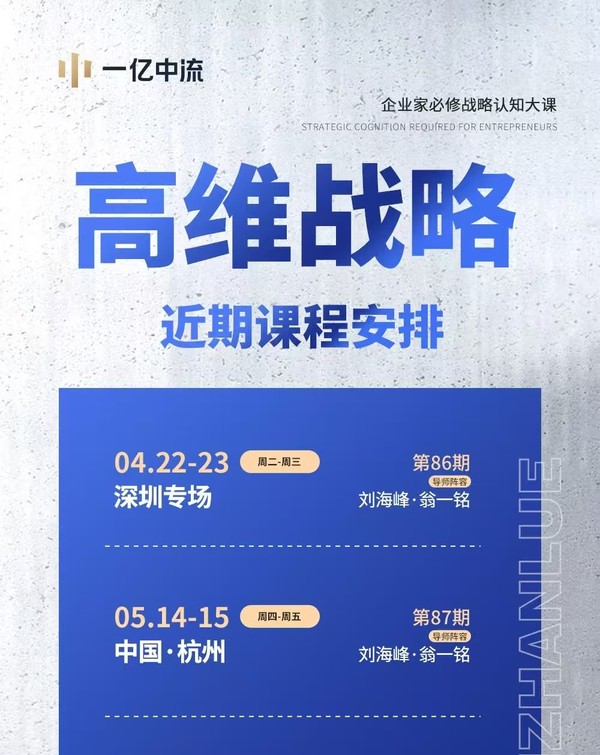 一亿中流 | 刘海峰/翁一铭 | 高维战略第89期 | 深圳 | 6月10-11日