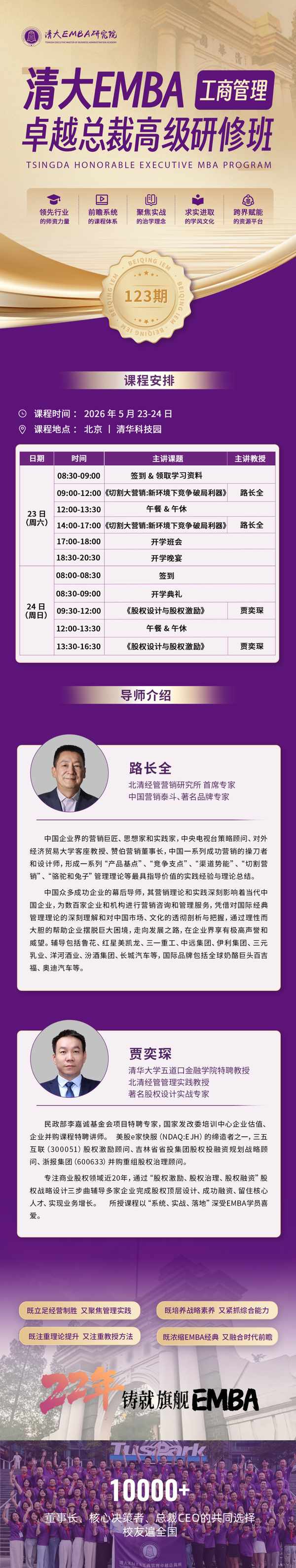 北清经管 | 潘诚教授 | 清大EMBA123班迎新大课 | 4月25-26日