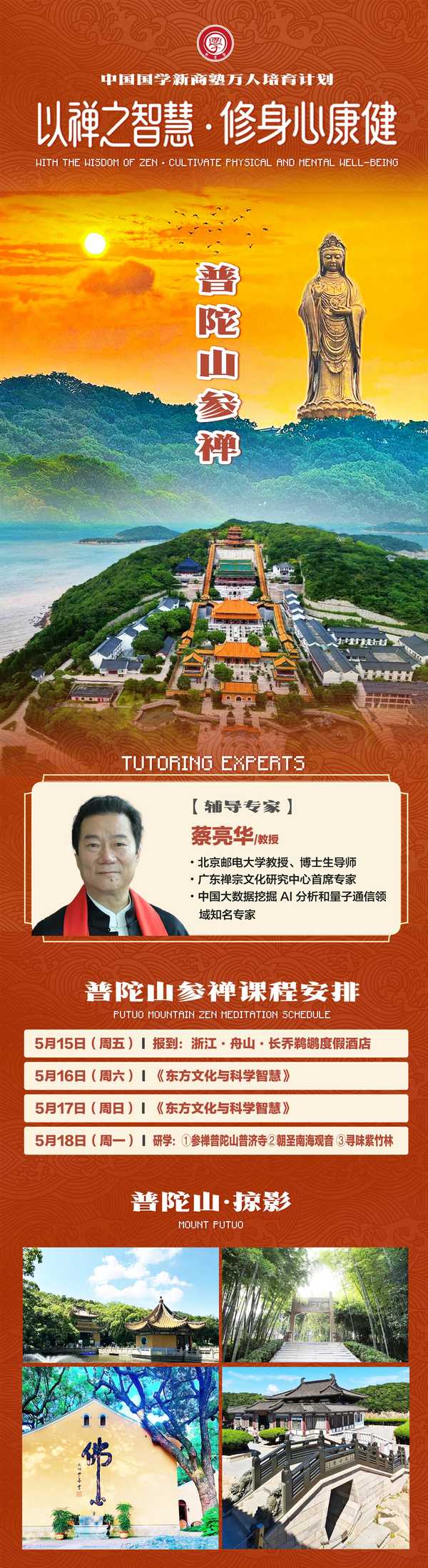 中国国学新商塾万人培训计划| 蔡亮华 | 普陀山参禅课程 | 5月15-18日