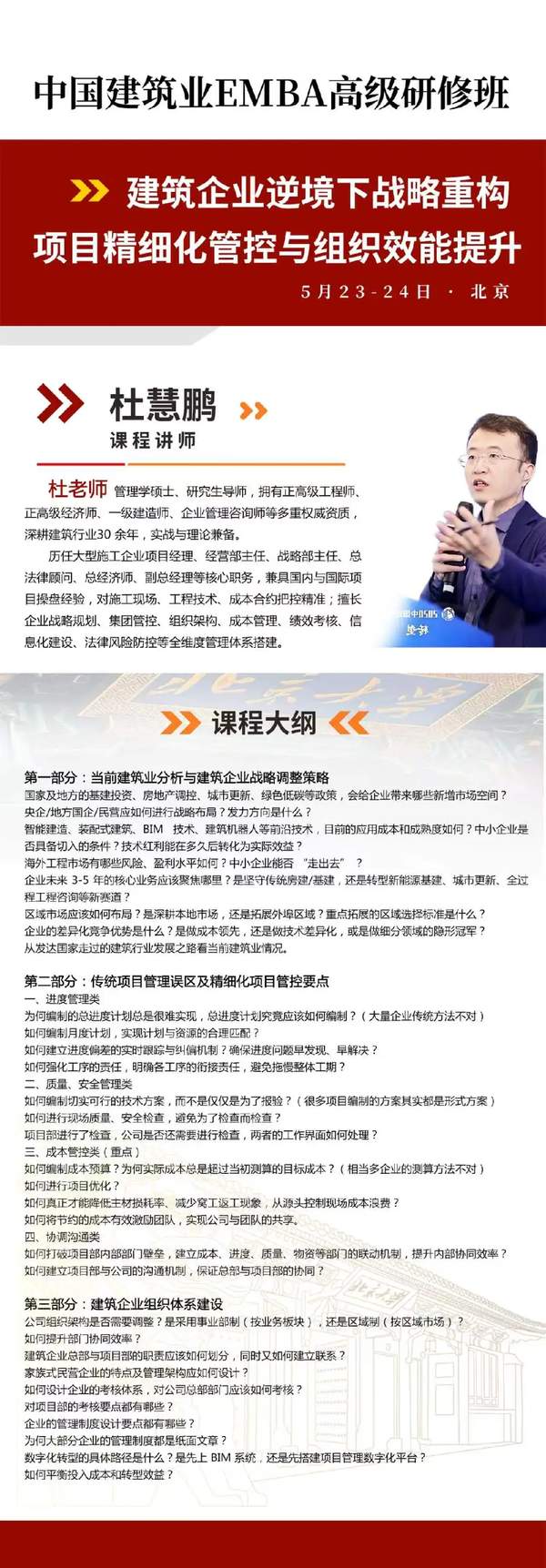 中国建筑业 | 杜慧鹏 | EMBA高级研修班 | 建筑企业逆境下战略重构 | 5月23-24日·北京