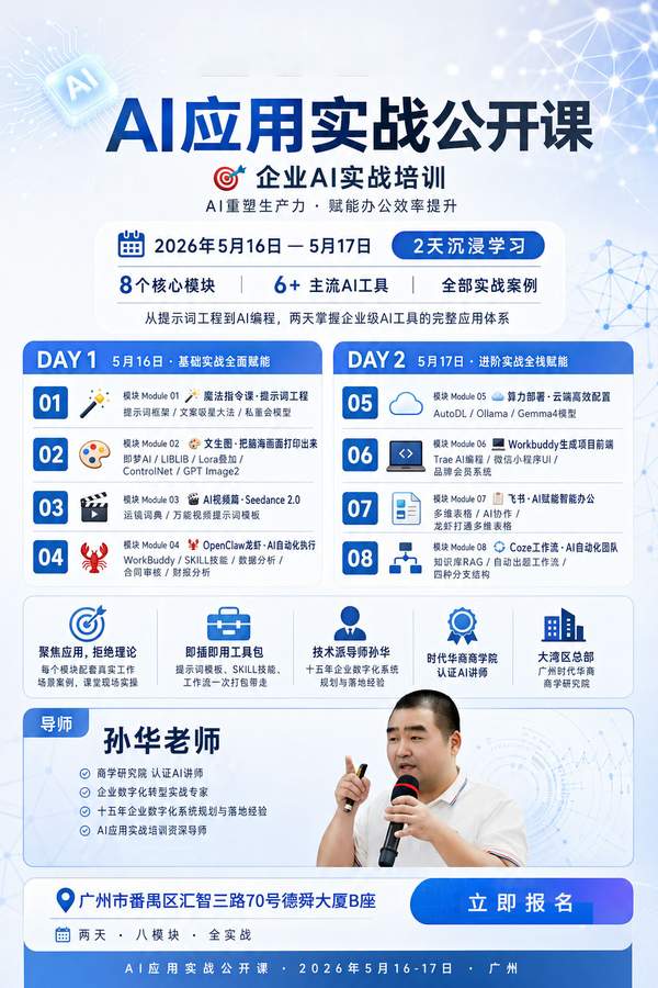 时代华商 | 孙华 | AI应用实战公开课 | 2026年5月16-17日·广州