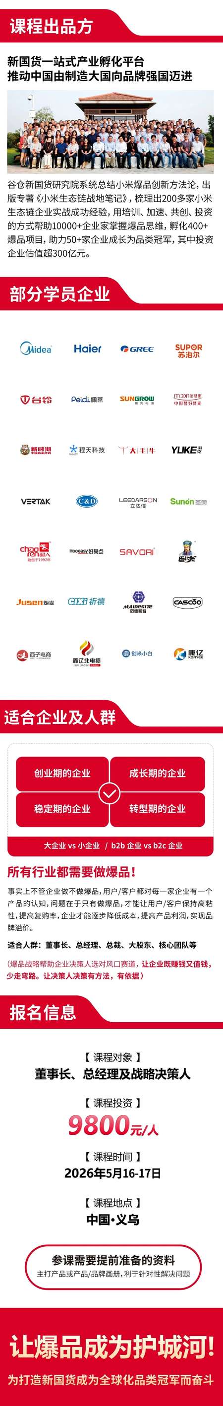 谷仓新国货研究院 | 爆品战略班 | 义乌站 | 2026年5月16-17日