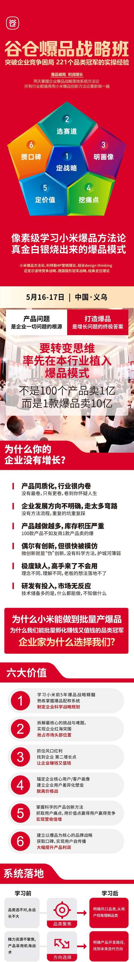 谷仓新国货研究院 | 爆品战略班 | 义乌站 | 2026年5月16-17日