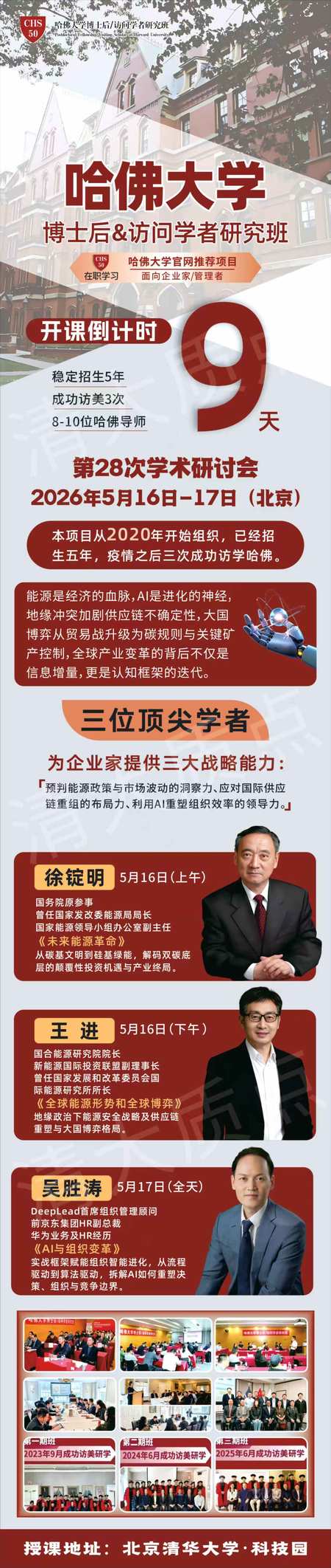 哈佛大学 | 博士后&访问学者研究班 | 第28次学术研讨会 | 北京 | 2026年5月16-17日