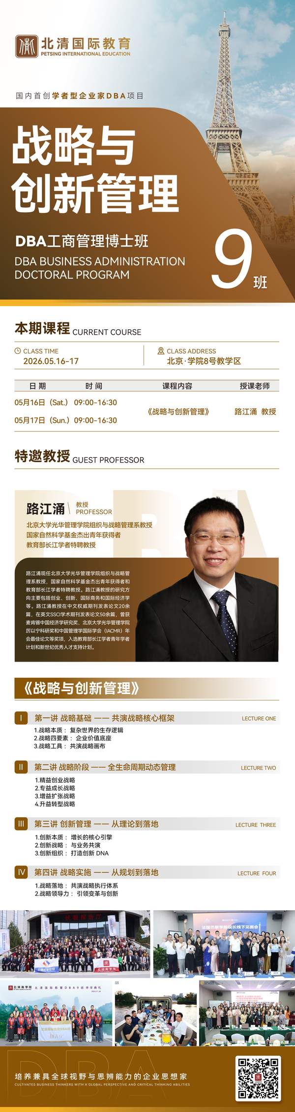 北清国际教育 | 路江涌 | DBA工商管理博士班 | 战略与创新管理 | 北京 | 2026年5月16-17日