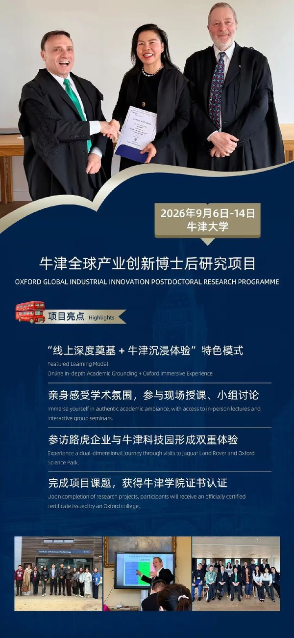 牛津大学 | 全球产业创新博士后研究项目 | 2026年9月6日-14日