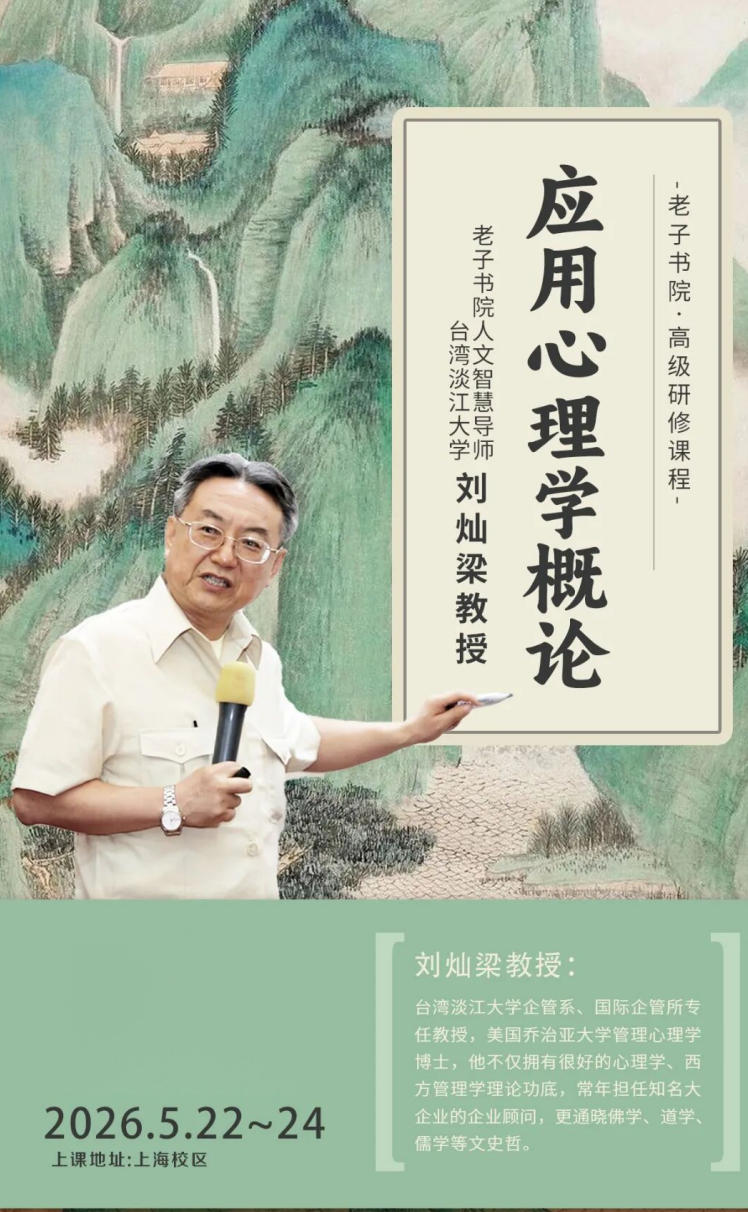 刘灿梁《应用心理学概论》课程:5月22日-24日系统掌握心理学核心理论与应用