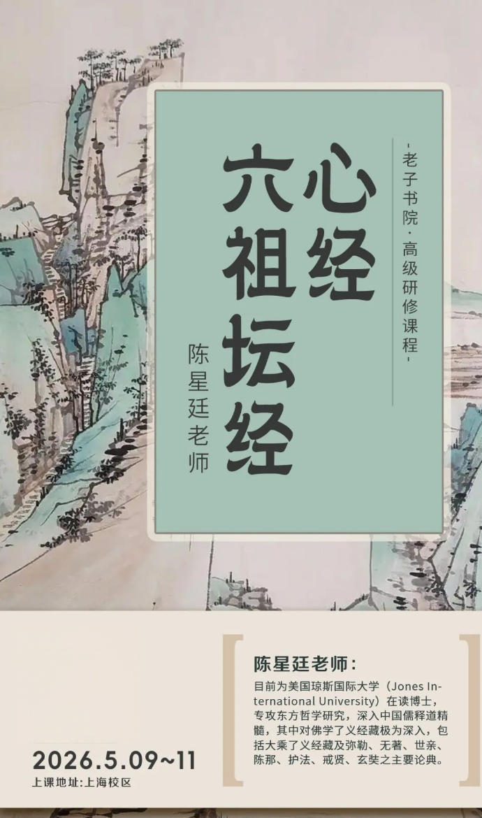 陈星廷《心经》《六祖坛经》课程:5月9日-11日逐章研修佛学经典