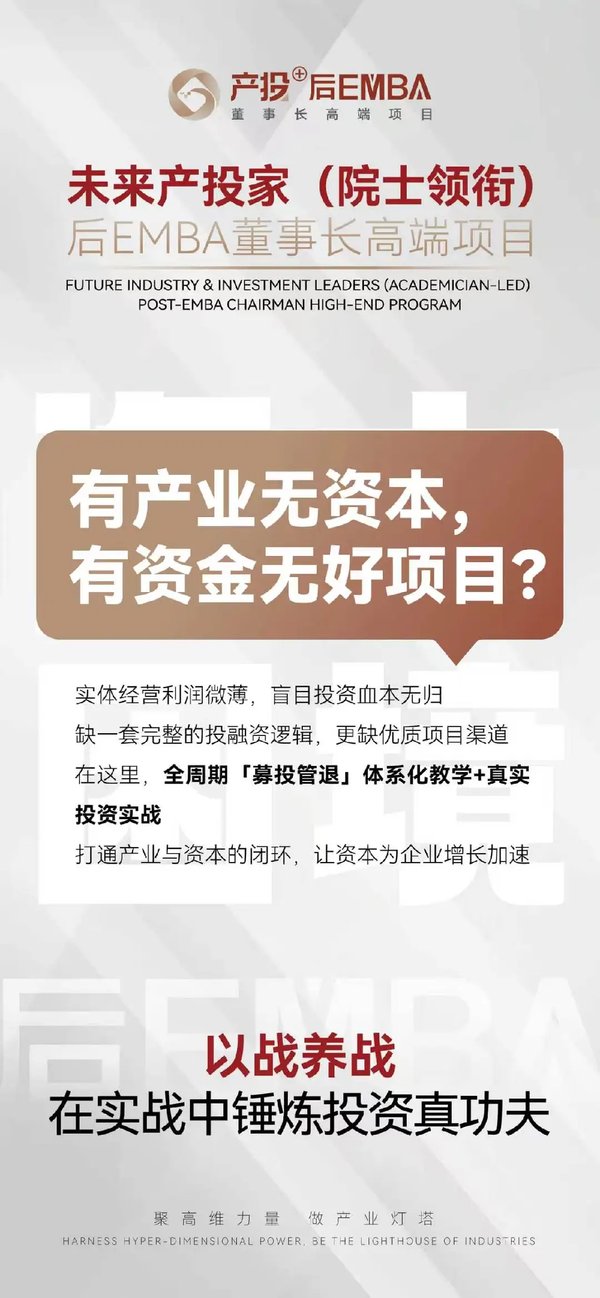 北清智库 | 院士领衔·未来产投家 | 后EMBA董事长高端项目