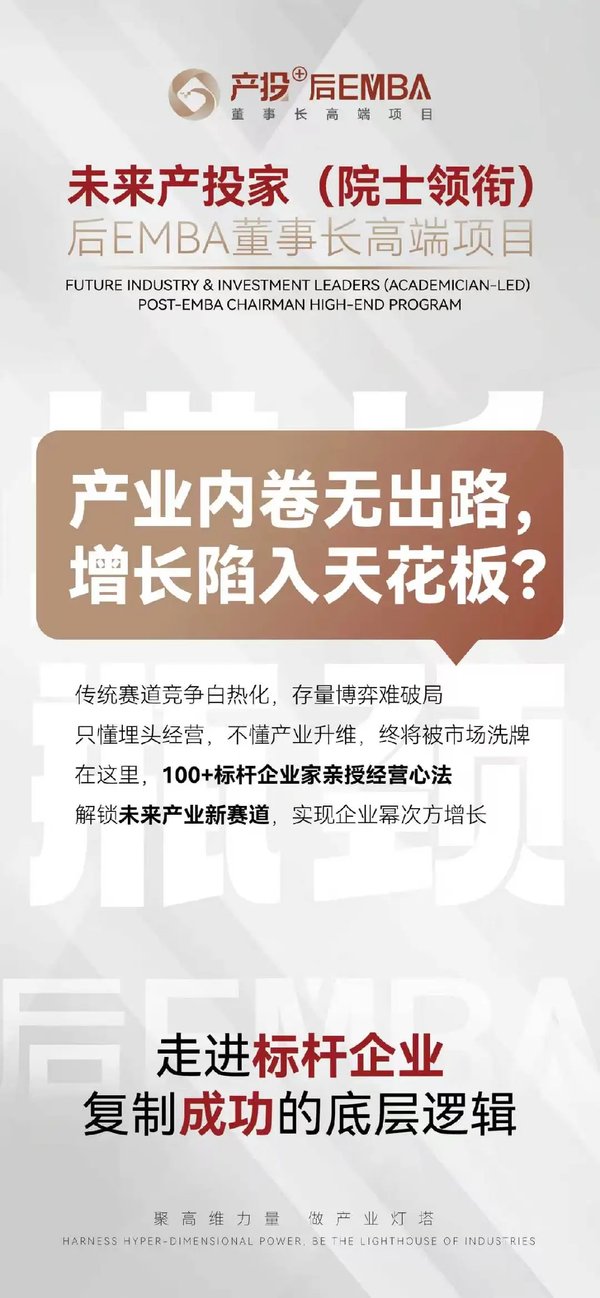 北清智库 | 院士领衔·未来产投家 | 后EMBA董事长高端项目