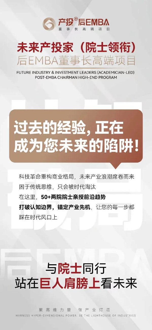北清智库 | 院士领衔·未来产投家 | 后EMBA董事长高端项目