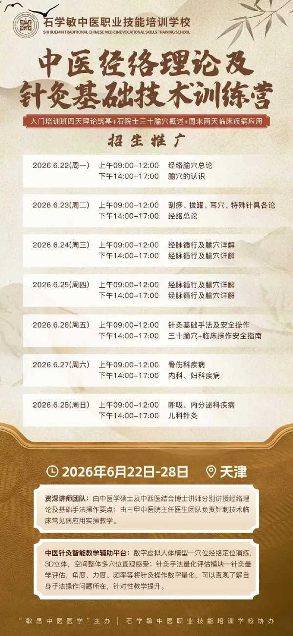 石学敏中医职业技能培训学校 | 中医经络理论及针灸基础技术训练营 | 天津 | 6月22-28日