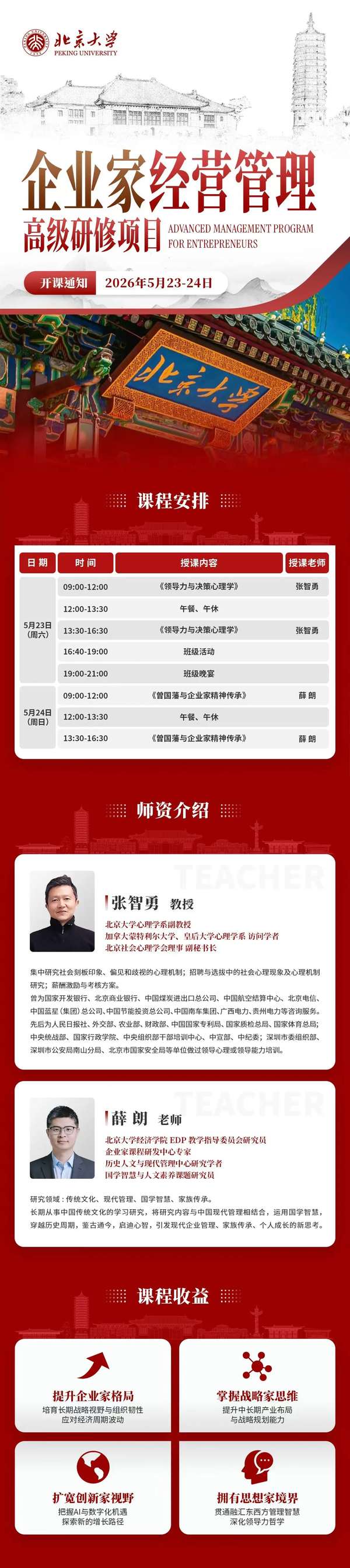 北京大学 | 张智勇/薛朗 | 企业家经营管理高级研修项目 | 北京 | 5月23-24日