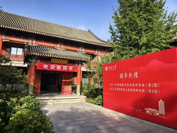 北京大学 | 国学经典·正脉薪传研修班（第9期）| 5月30日开学