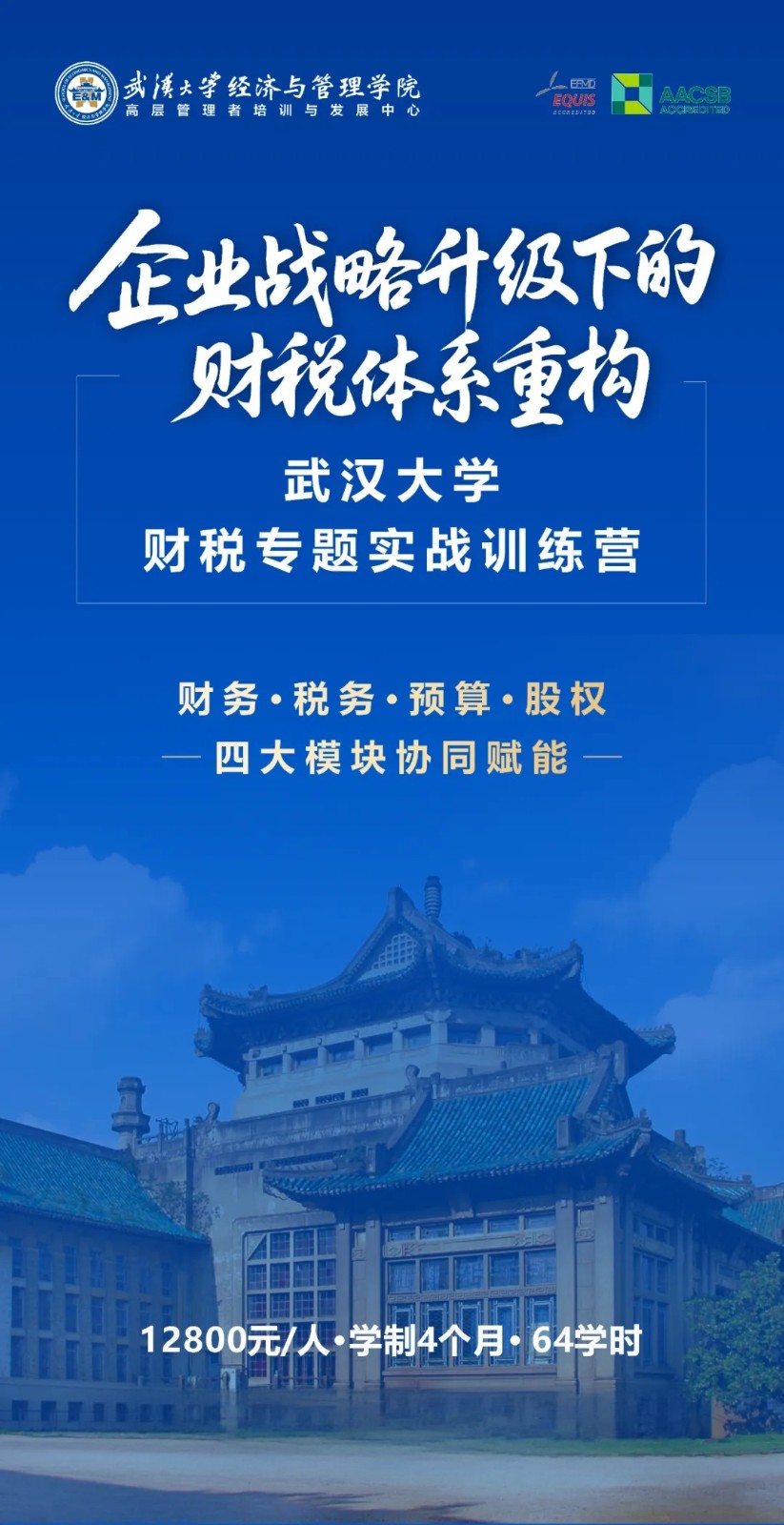 武汉大学财税专题实战训练营招生简章：聚焦财务税务预算与股权
