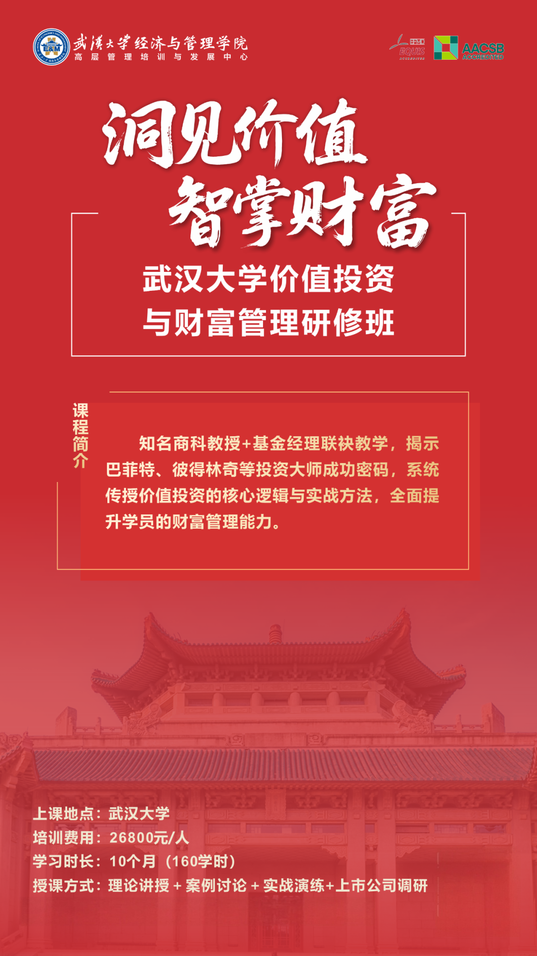 武汉大学价值投资与财富管理研修班第二期开班通知：6月27日开班