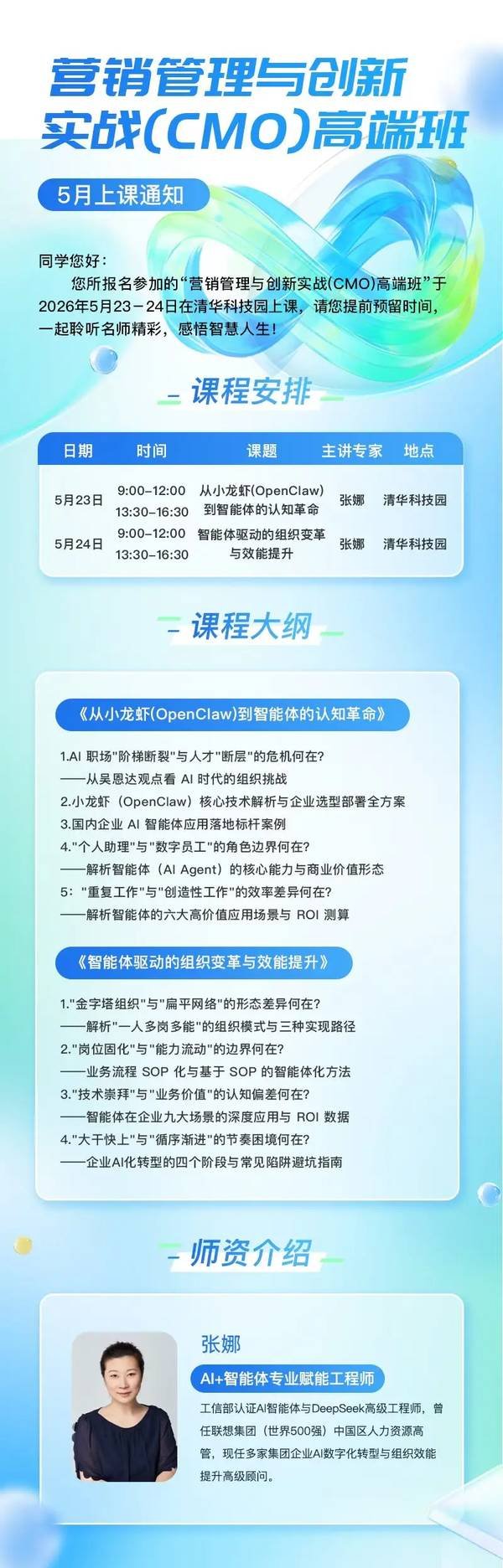 营销管理与创新实战（CMO）高端班 | 张娜 | 清华科技园 | 5月23-24日