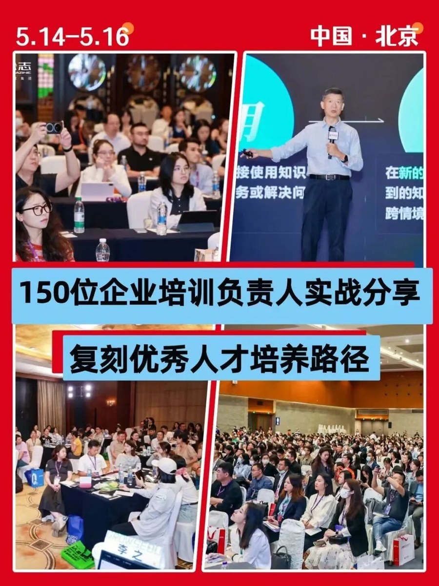 紫荆教育 | 5月14-16日企业培训与发展年会 | 邀EMBA与MBA学员共赴北京