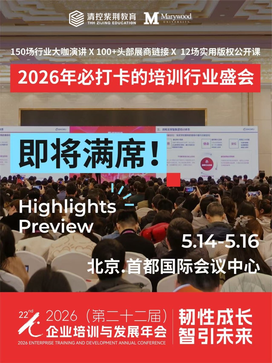 紫荆教育 | 5月14-16日企业培训与发展年会 | 邀EMBA与MBA学员共赴北京