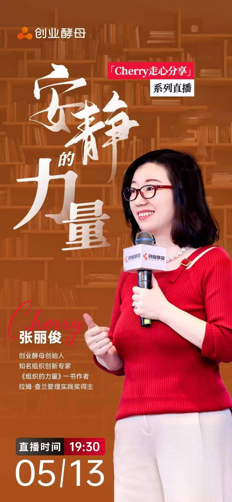 张丽俊战略思维与企业规划直播分享：5月13日创业酵母Cherry走心分享开讲