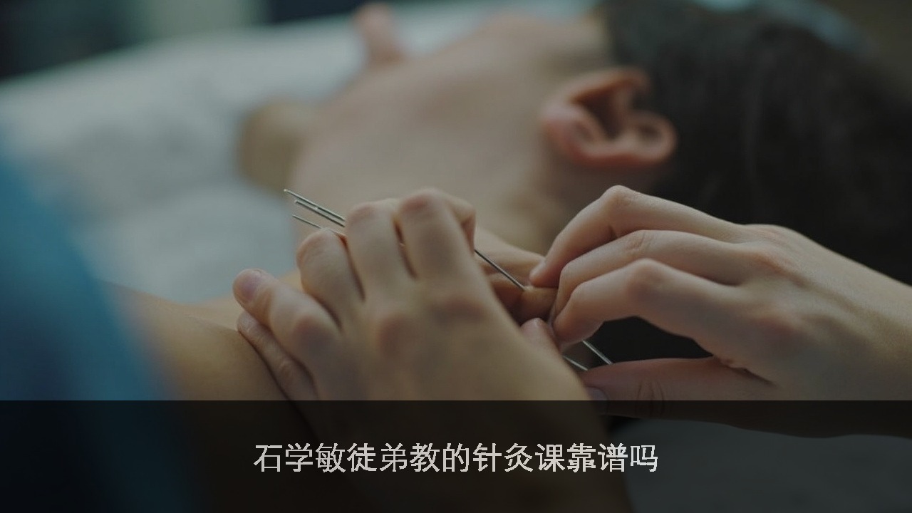 石学敏徒弟教的针灸课靠谱吗