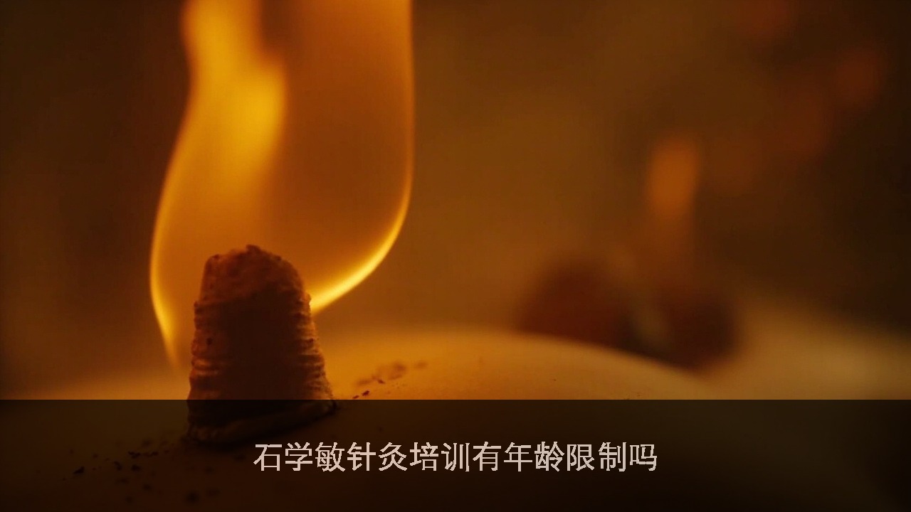 石学敏针灸培训有年龄限制吗