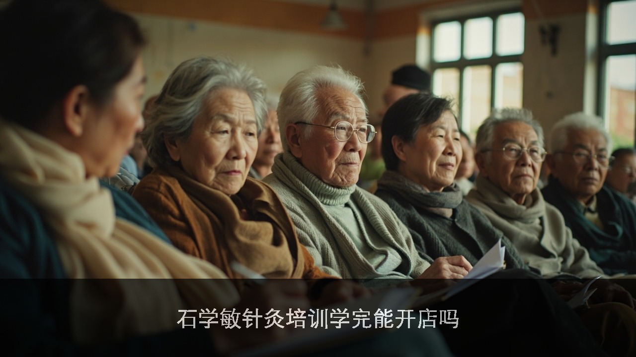 石学敏针灸培训学完能开店吗