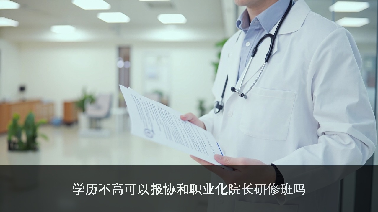 学历不高可以报协和职业化院长研修班吗