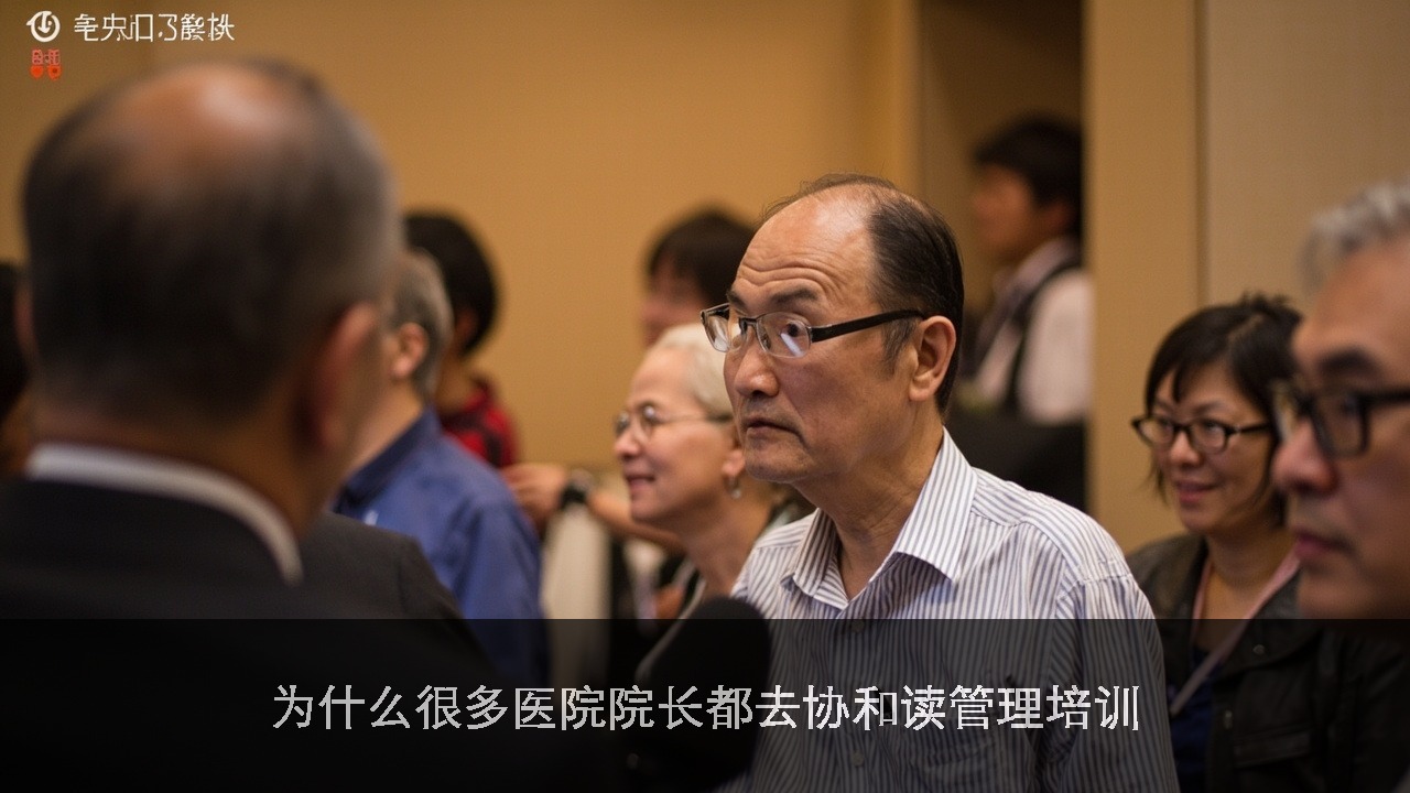 为什么很多医院院长都去协和读管理培训