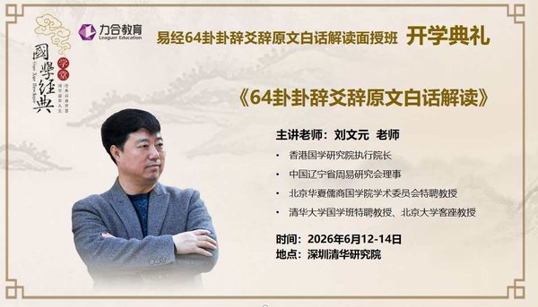 力合教育 | 刘文元 | 易经64卦卦辞爻辞面授班 | 深圳 | 6月12-14日