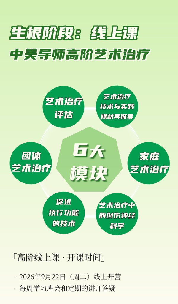 爱因思艺术疗愈 | 艺术疗愈师GROW计划 | 第二期 | 26年线上线下课时间安排