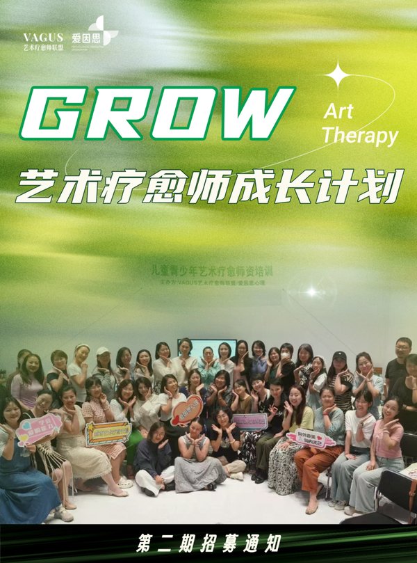 爱因思艺术疗愈 | 艺术疗愈师GROW计划 | 第二期 | 26年线上线下课时间安排