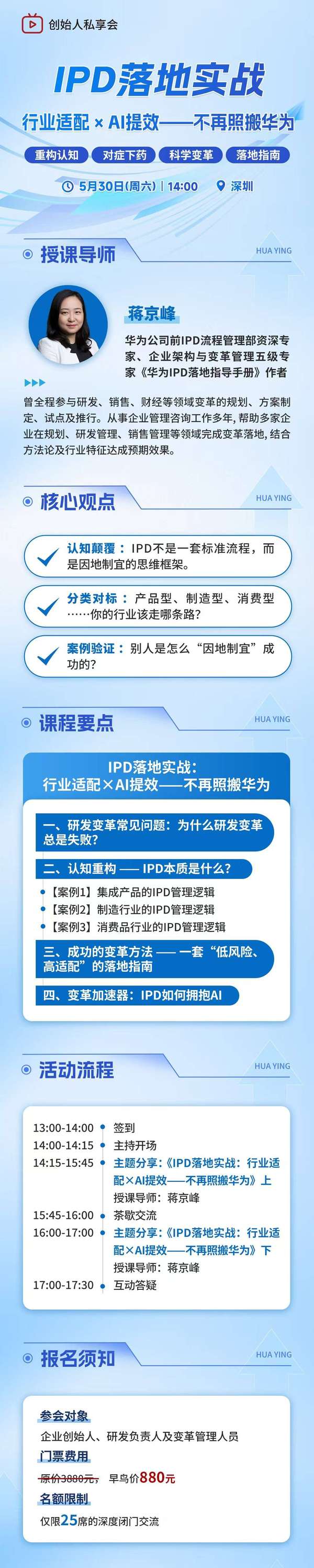 华营管理服务 | 蒋京峰 | IPD落地实战 | 深圳 | 5月30日