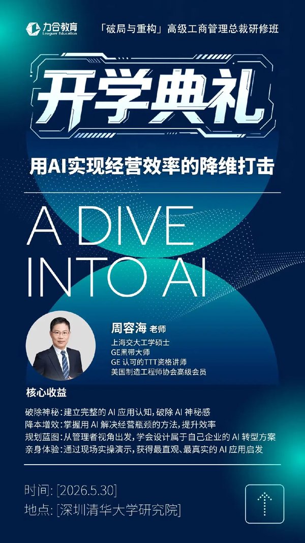 力合教育 | 周容海 | 高级工商管理总裁研修班开学典礼 | 深圳 | 5月30日