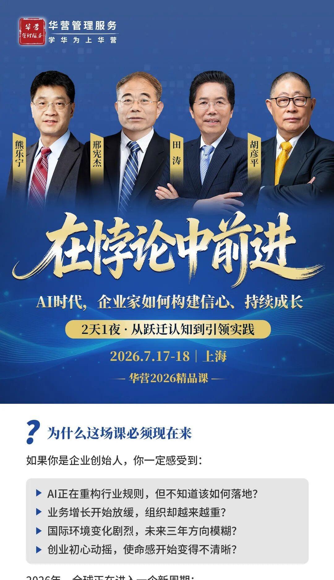 华营管理私塾：华营2026精品课·上海站|在悖论中前进