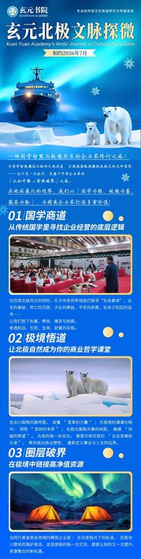 玄元书院 | 孔令伟 | 北极文脉探微:一场国学与极境共生的企业家修行之旅 | 北极游学