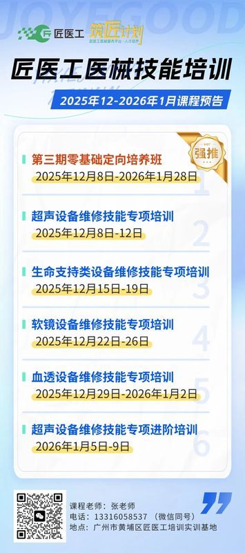 匠医工筑匠计划·血透维修培训课程邀请函:理论+实操·费森贝朗金保全覆盖